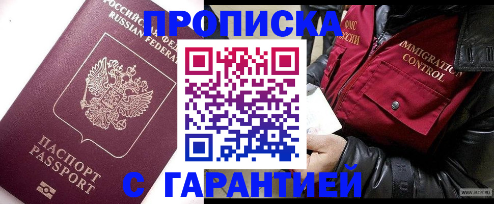 временная прописка в Асино