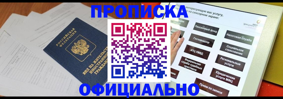 временная регистрация купить в Асино